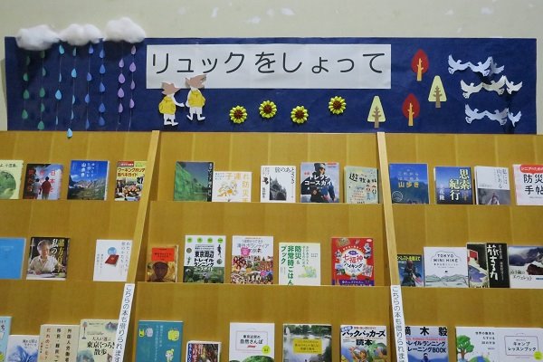 湘南大庭市民図書館　展示「リュックをしょって」