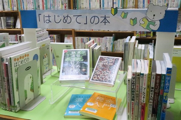 湘南大庭市民図書館　展示「はじめて」の本