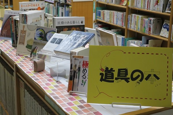 湘南大庭市民図書館　展示「道具の本」