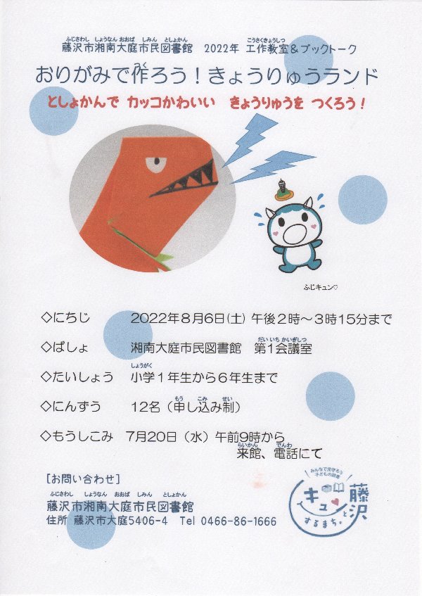 藤沢市湘南大庭市民図書館　工作教室＆ブックト－ク「おりがみで作ろう！きょうりゅうランド」