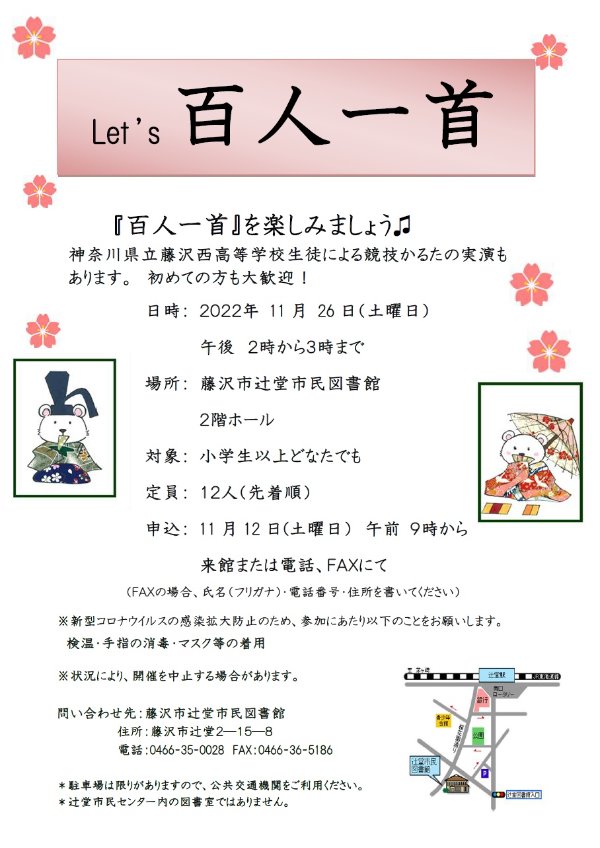 辻堂市民図書館「レッツ百人一首を開催します」