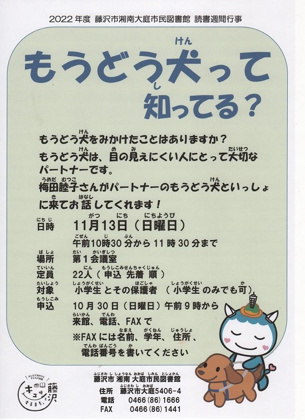 湘南大庭市民図書館 読書週間行事 講演会「もうどう犬って知ってる？」