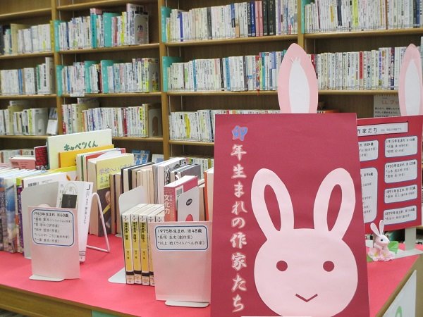 湘南大庭市民図書館　展示「卯年生まれの作家たち」