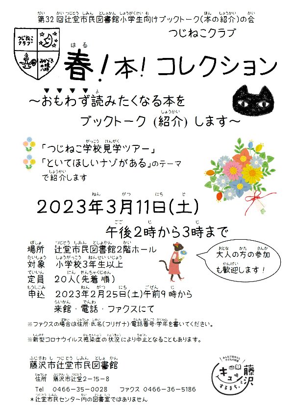 第32回辻堂市民図書館小学生向けブックトーク（本の紹介）の会　つじねこクラブ『春！本！コレクション』