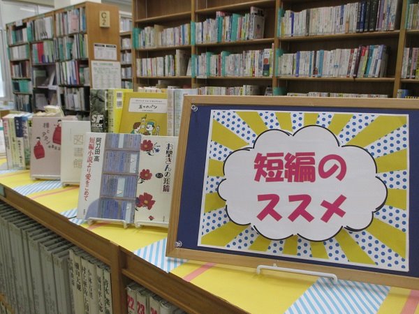 湘南大庭市民図書館　展示「短編のススメ」