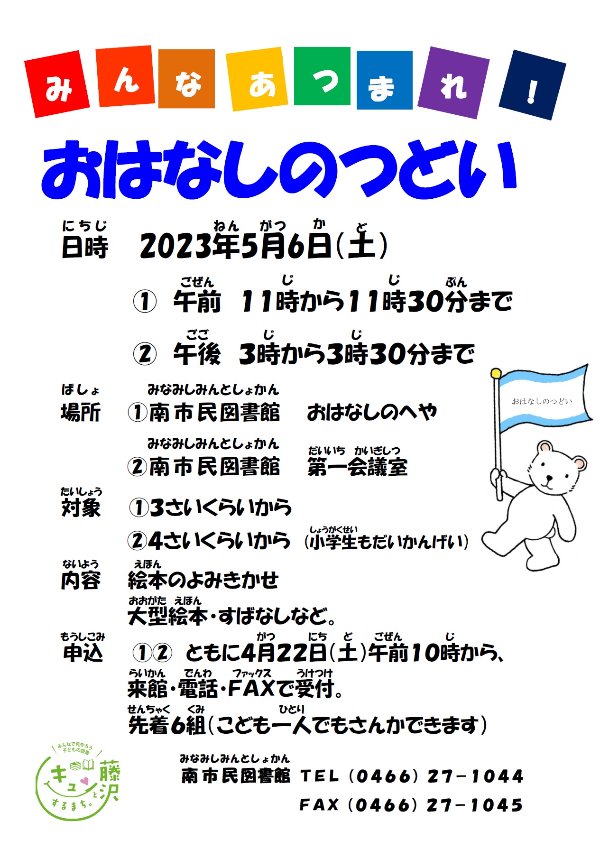 南市民図書館　児童行事「おはなしのつどい」ポスター