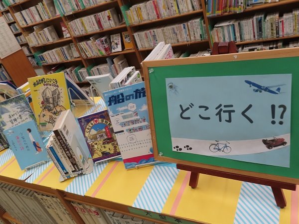 湘南大庭市民図書館　展示「どこ行く？」