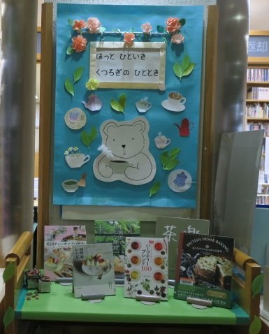 辻堂市民図書館カウンター前展示「ほっとひといき　くつろぎのひととき」