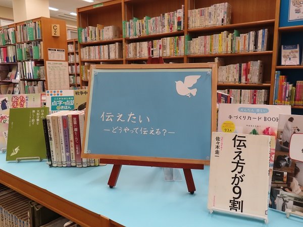 湘南大庭市民図書館　展示「伝えたいーどうやって伝える？－」