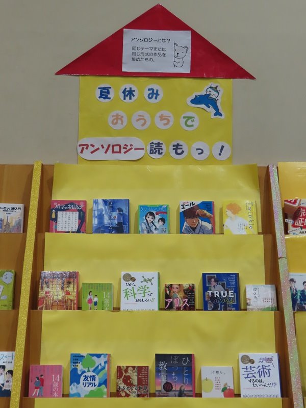 湘南大庭市民図書館　YA展示「夏休みおうちでアンソロジー読もっ！」