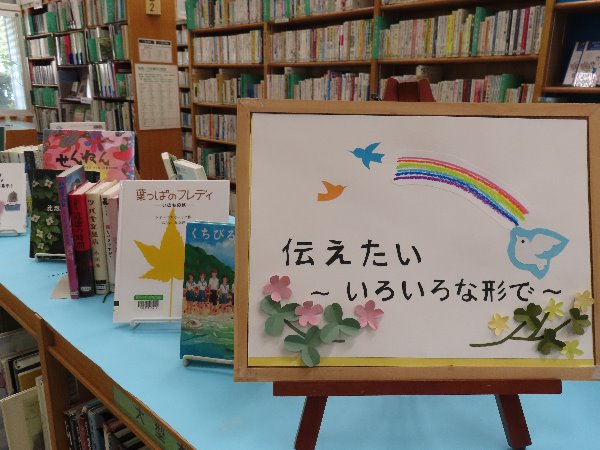 湘南大庭市民図書館　展示「伝えたい-いろいろな形で-」