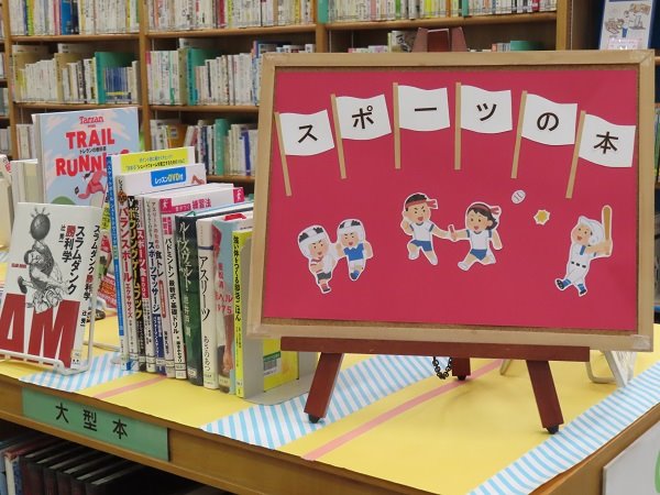 湘南大庭市民図書館　展示「スポーツの本」