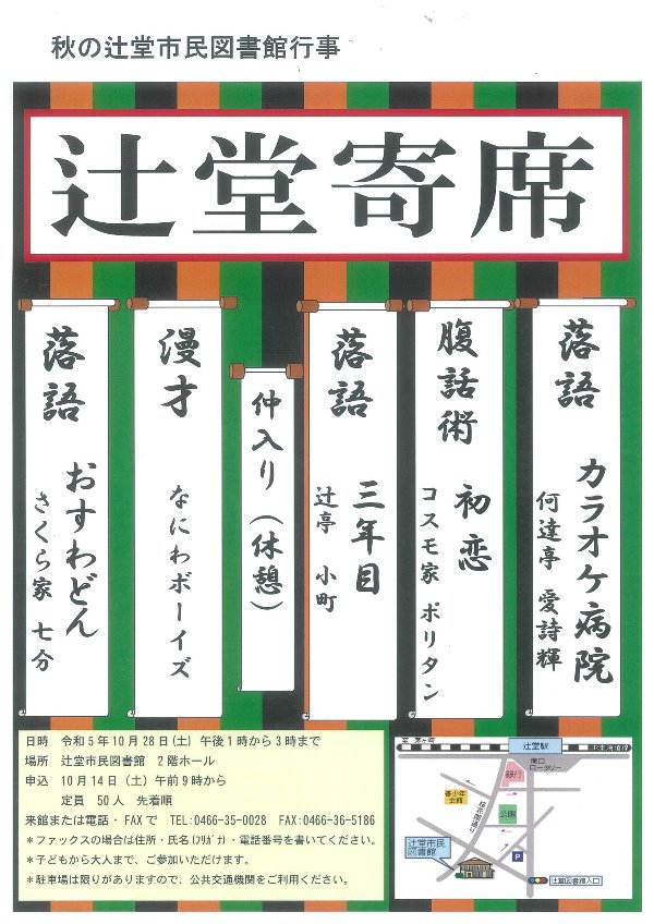 秋の辻堂市民図書館行事「辻堂寄席」ポスター