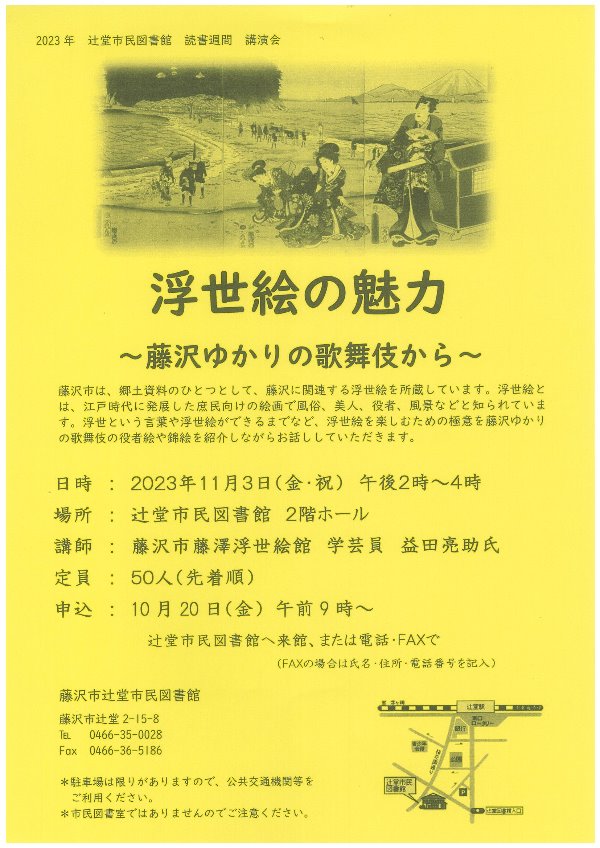 辻堂市民図書館講演会「浮世絵の魅力～藤沢ゆかりの歌舞伎から～」