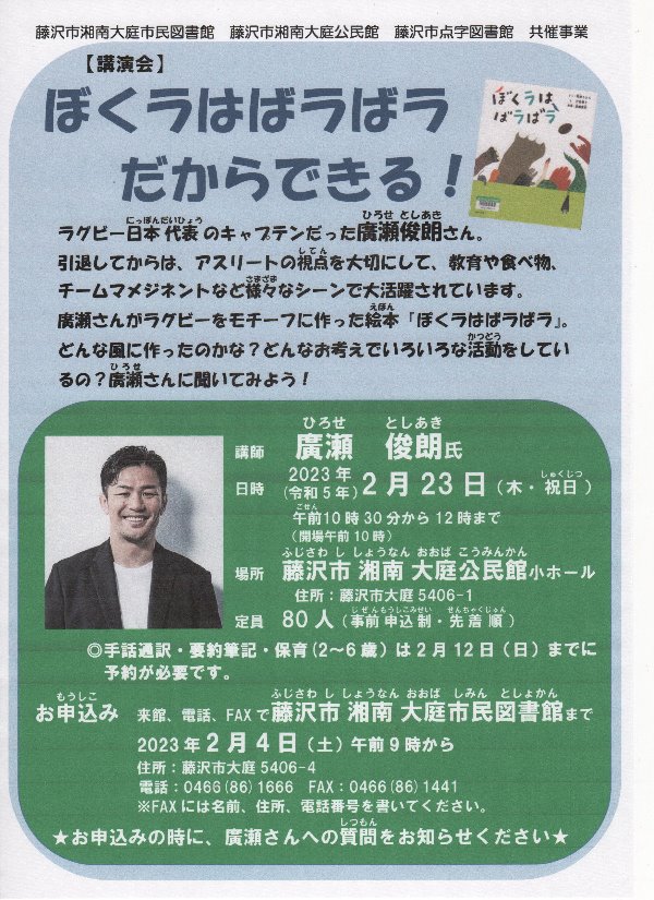 廣瀬俊朗氏 講演会「ぼくラはばラばラだからできる！」