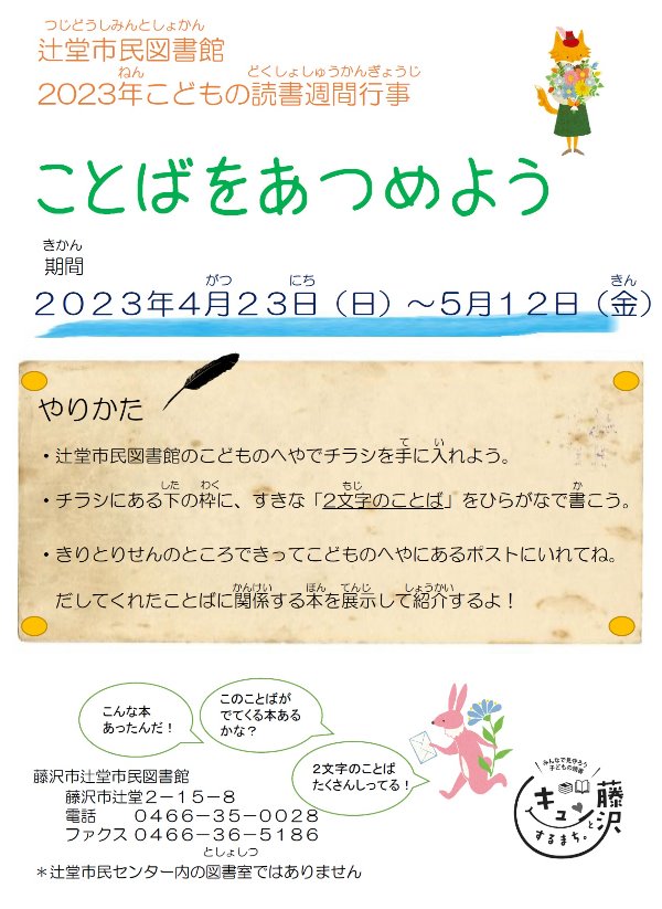 辻堂市民図書館　２０２３年こどもの読書週間行事『ことばをあつめよう』