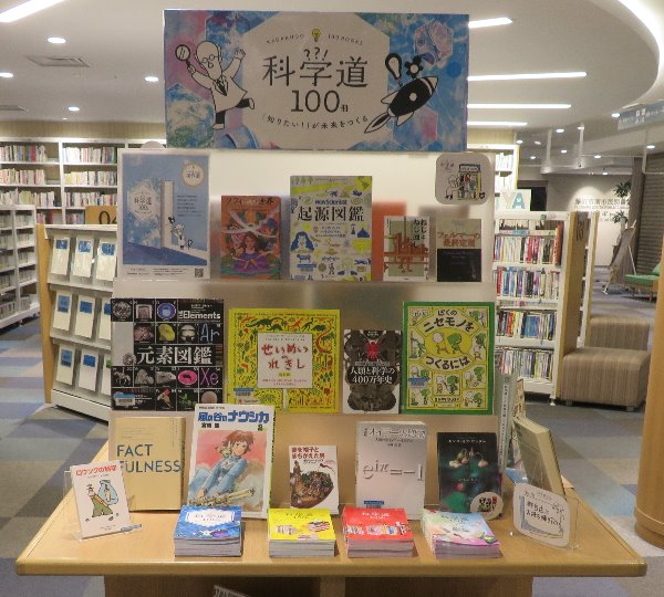 南館YA展示「科学道１００冊傑作選」