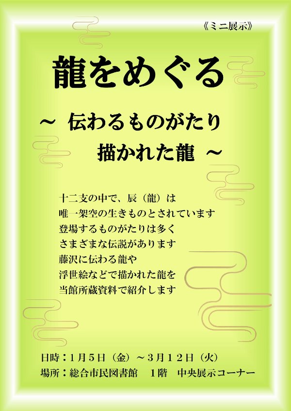 ミニ展示「龍をめぐる」の展示ポスター