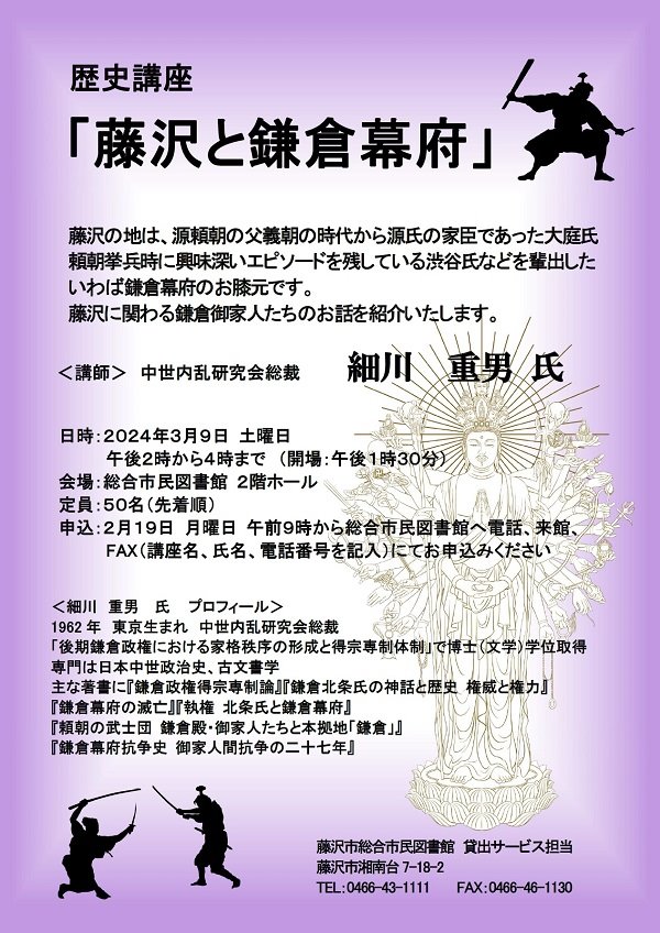 2024年3月9日　歴史講座「藤沢と鎌倉幕府」チラシ