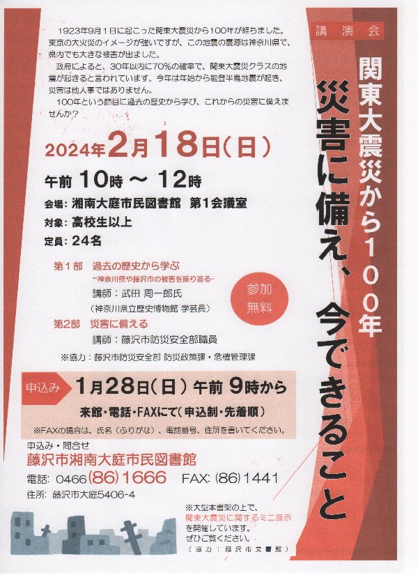 湘南大庭市民図書館　講演会「関東大震災から100年　災害に備え、今できること」