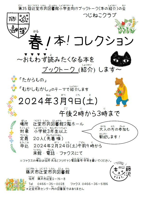 辻堂市民図書館　第35回辻堂市民図書館小学生向けブックトークの会　つじねこクラブ『春！本！コレクション』