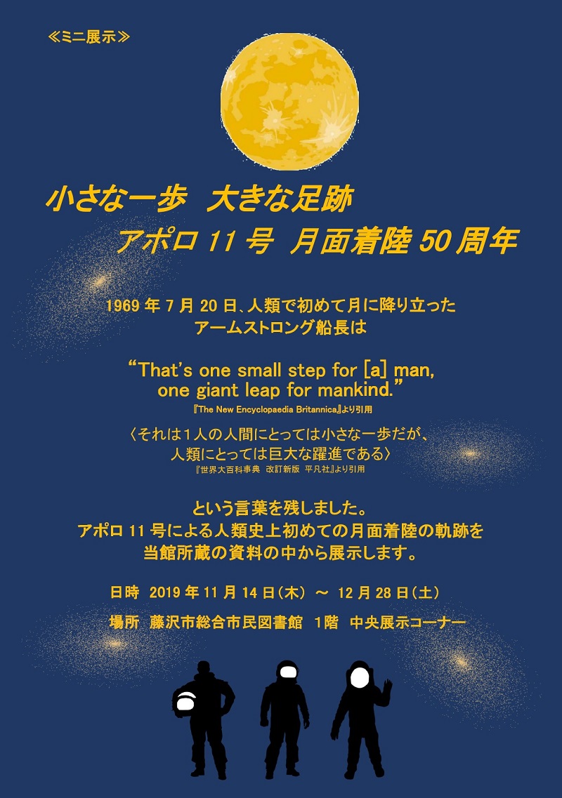 総合市民図書館ミニ展示 小さな一歩 大きな足跡 アポロ11号 月面着陸50周年 藤沢市図書館