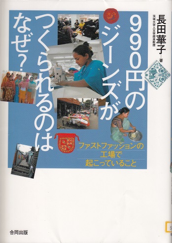 ９９０円のジーンズがつくられるのはなぜ？－ファストファッションの工場で起こっていること－