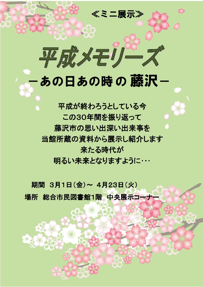 総合市民図書館ミニ展示「平成メモリーズ あの日あの時の藤沢」