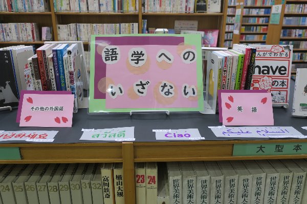 湘南大庭市民図書館　展示「8門の本　語学へのいざない」
