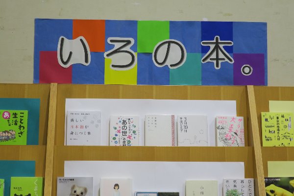 湘南大庭市民図書館　展示「いろの本。」