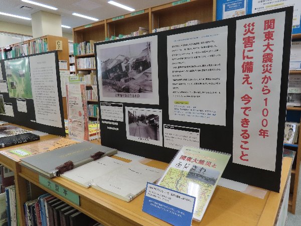湘南大庭市民図書館　ミニ展示「関東大震災から100年　災害に備え、今できること」