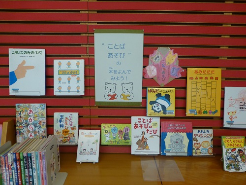 総合市民図書館　児童展示　「ことばあそびの本をよんでみよう」　