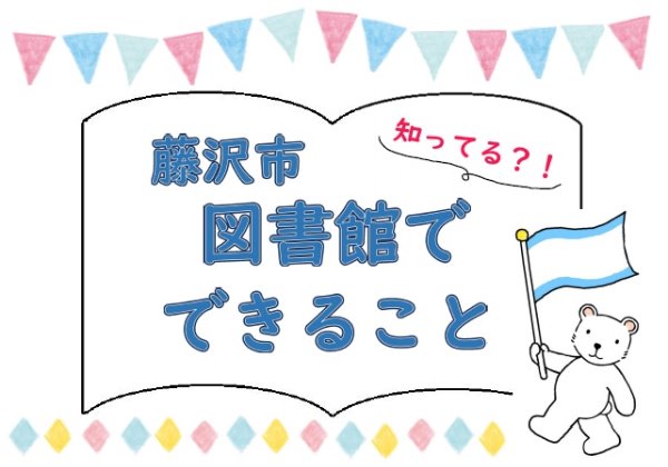 「藤沢市図書館でできること」ポスター