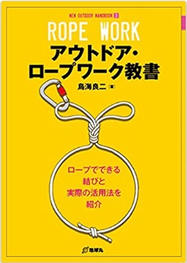 アウトドア・ロープワーク教書－アウトドアで役立つロープの基礎知識から活用術までを分かりやすく紹介－