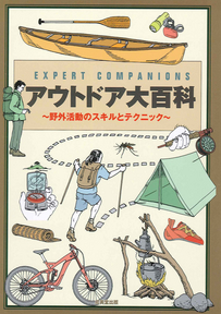 アウトドア大百科－ＥＸＰＥＲＴ　ＣＯＭＰＡＮＩＯＮＳ　野外活動のスキルとテクニック－