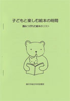 子どもと楽しむ絵本の時間－読みつがれた絵本のリスト－