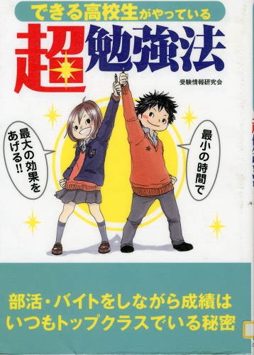 できる高校生がやっている超勉強法-最小の時間で最大の効果をあげる！！　部活・バイトをしながら成績はいつもトップクラスでいる秘密-