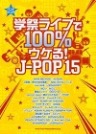 学祭ライブで１００％ウケる！Ｊ－ＰＯＰ１５