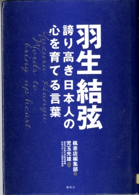 羽生結弦－誇り高き日本人の心を育てる言葉－