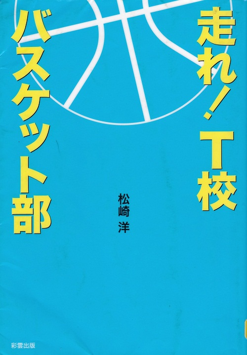 走れ！Ｔ校バスケット部