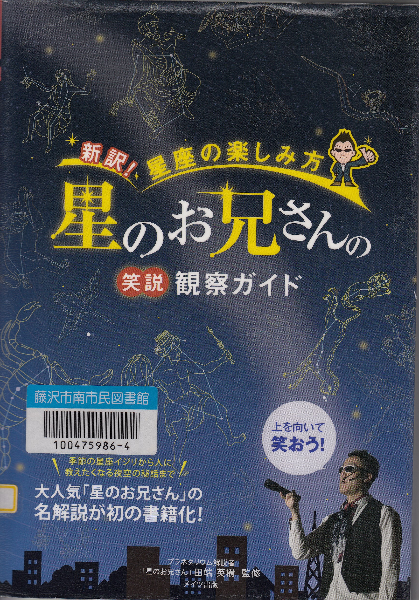 星のお兄さんの笑説観察ガイド－新訳！星座の楽しみ方－