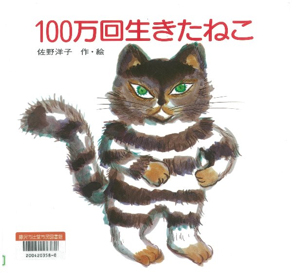 100万回生きたねこ