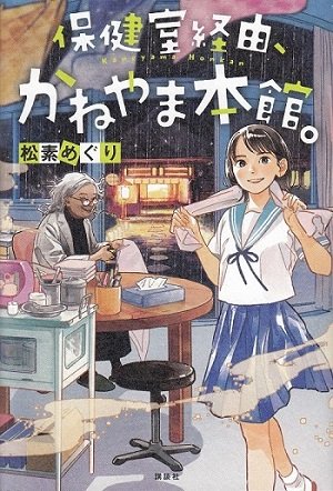 保健室経由、かねやま本館。