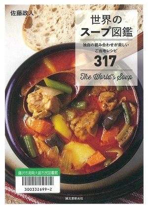 世界のスープ図鑑