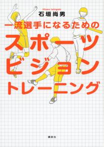 一流選手になるためのスポーツビジョントレーニング