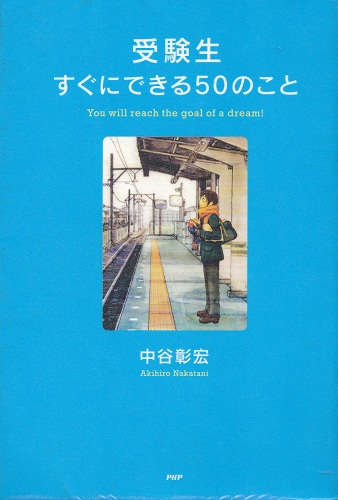 受験生すぐにできる５０のこと-You will reach the goal of a dream!