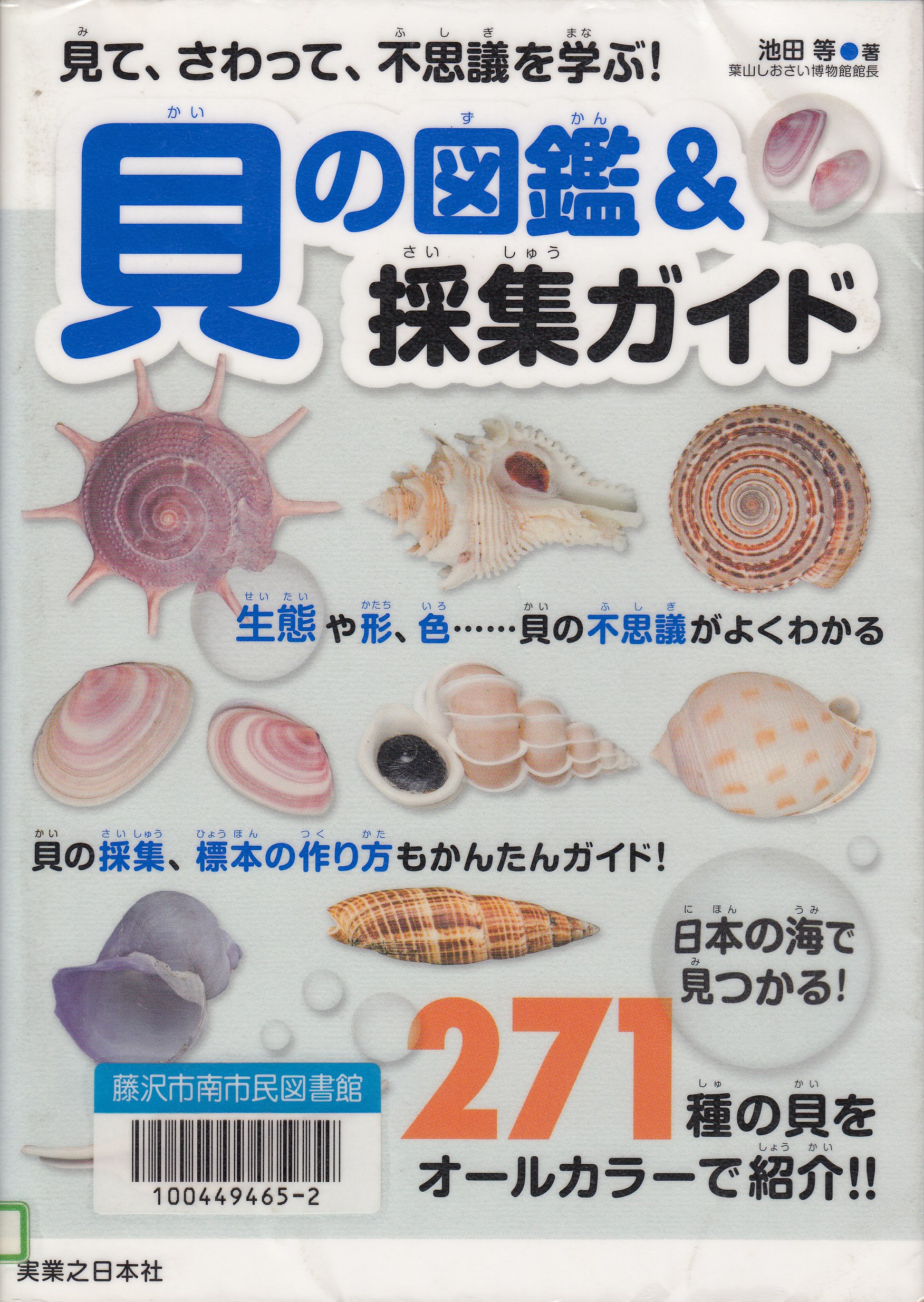 貝の図鑑＆採集ガイド－見て、さわって、不思議を学ぶ！－