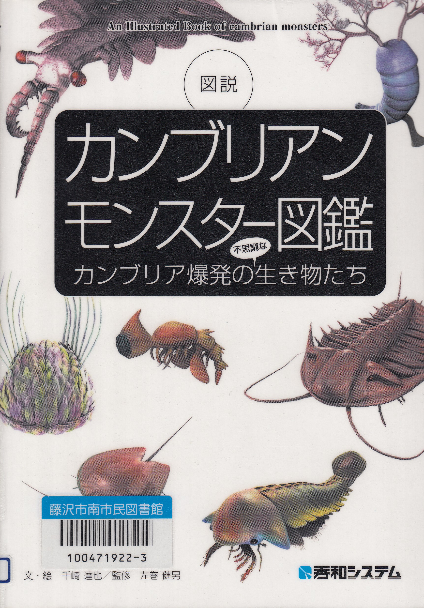 カンブリアンモンスター図鑑－カンブリア爆発の不思議な生き物たち　図説－