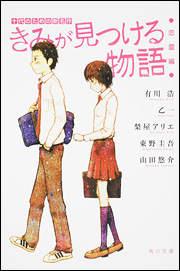 きみが見つける物語－十代のための新名作－恋愛編　　（角川文庫）