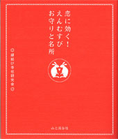 恋に効く！えんむすびお守りと名所